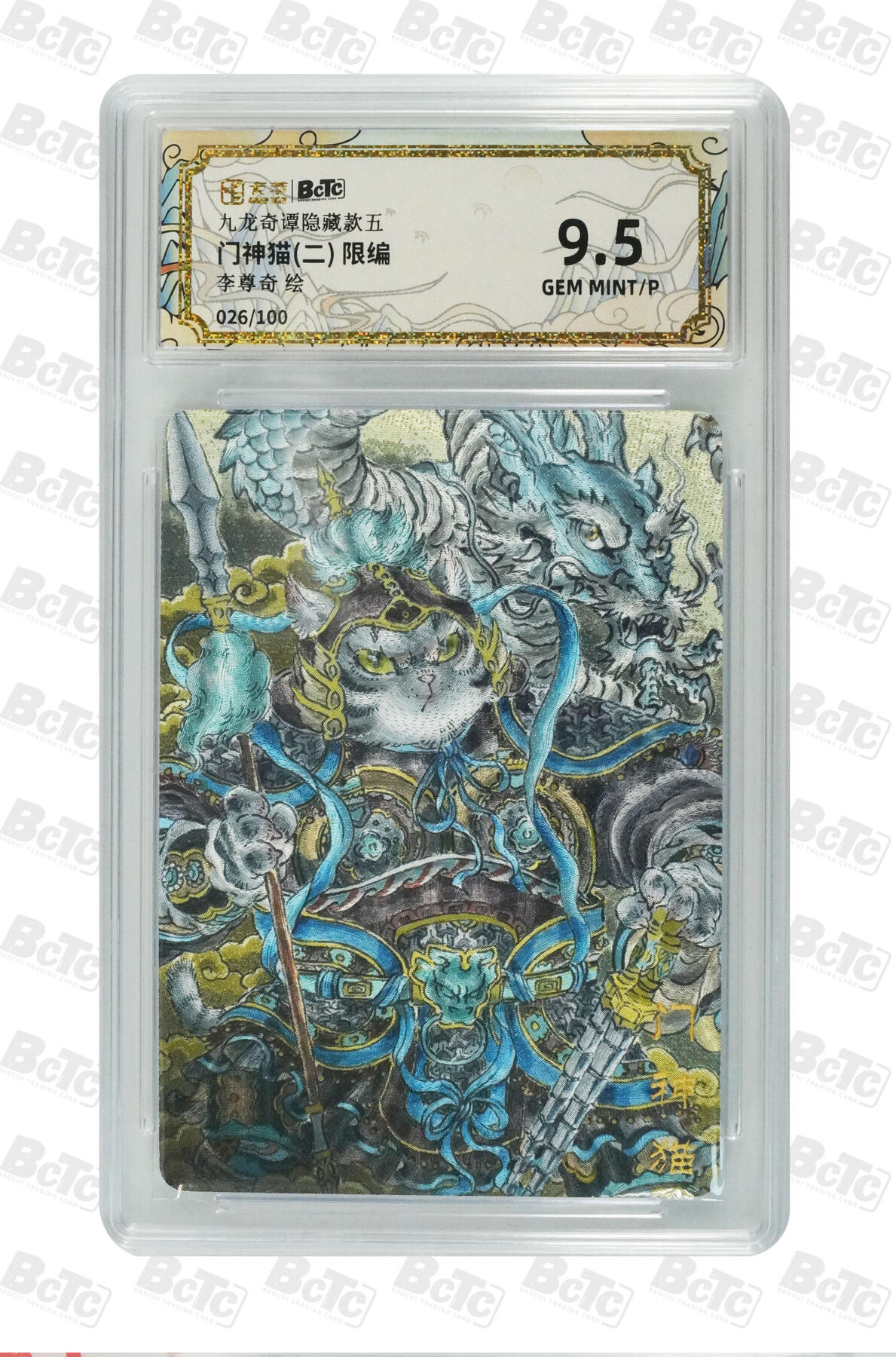 白泽拍卖卡牌手绘专场第29期（忽有故人心上过，回首山河已是秋） 2025 卡萃 九龙奇谭之七宗罪 3张 暴怒017/100，门神猫（二）026/100，钟馗029/100 粗闪 保粹评级 1张10分 2张9.5分 特标