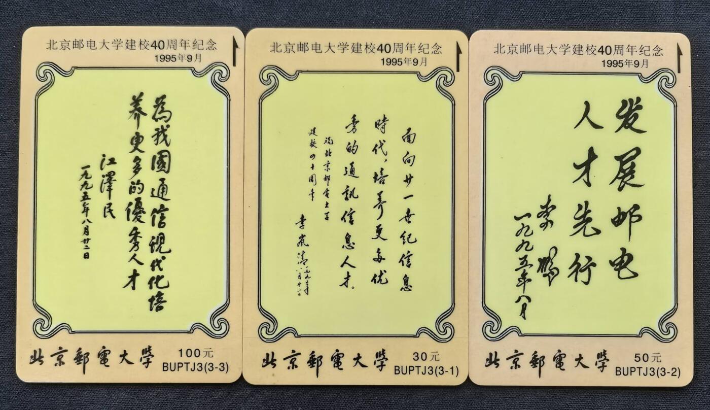 中国集卡电话磁卡专场拍卖(五十二) 北京太科卡邮电大学四十周年3全新