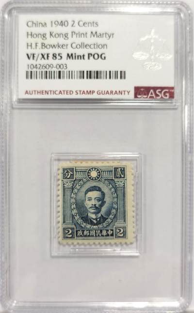 博洋堂世界钱币拍卖第150期（全场包邮） - ASG VF/XF85Mint POG冠军分 民国1940年民国宋教仁贰分邮票 “中国宪政之父”，起草《中华民国临时约法》，1913年领导国民党赢得国会选举，主张责任内阁制，遭袁世凯刺杀于上海火车站 包克旧藏名家标签 美国海军少校 著名中国钱币邮票收藏大家