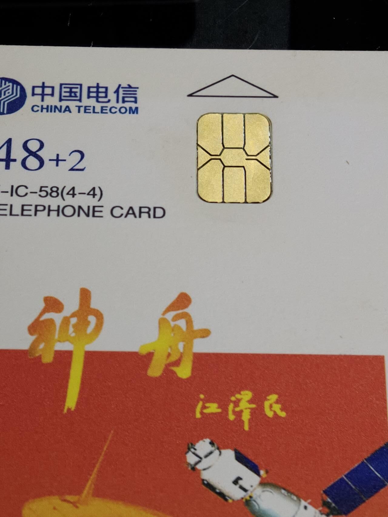 公藏第59期裸卡拍卖 电信IC新卡【IC-58  神舟飞船】4全无封套广东版。品好。