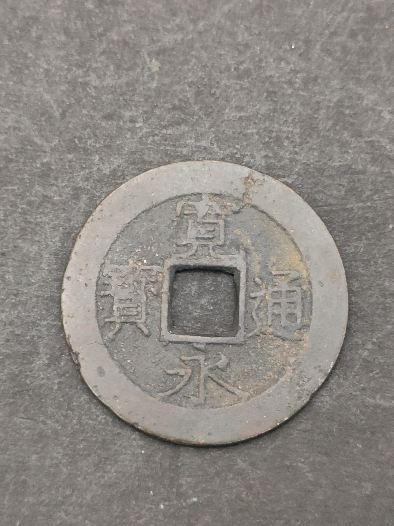 猩哥外币小铺➨【第205场】 宽永通宝