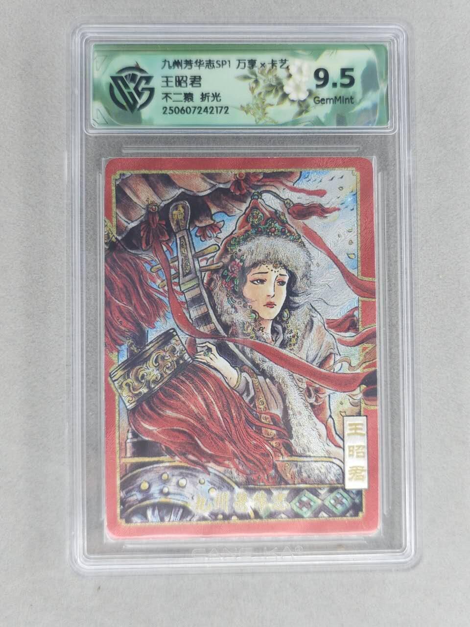 龙虎卡牌六六场 （无佣金，周六结拍，欢迎送拍） 粗闪评级卡 万享 九州芳华志 不二猿-王昭君 9.5分
