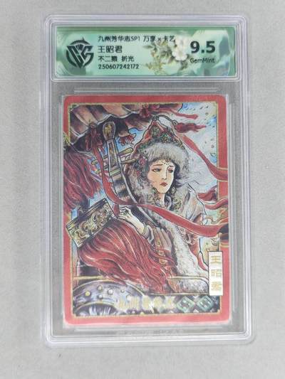 龙虎卡牌六六场 （无佣金，周六结拍，欢迎送拍） - 粗闪评级卡 万享 九州芳华志 不二猿-王昭君 9.5分