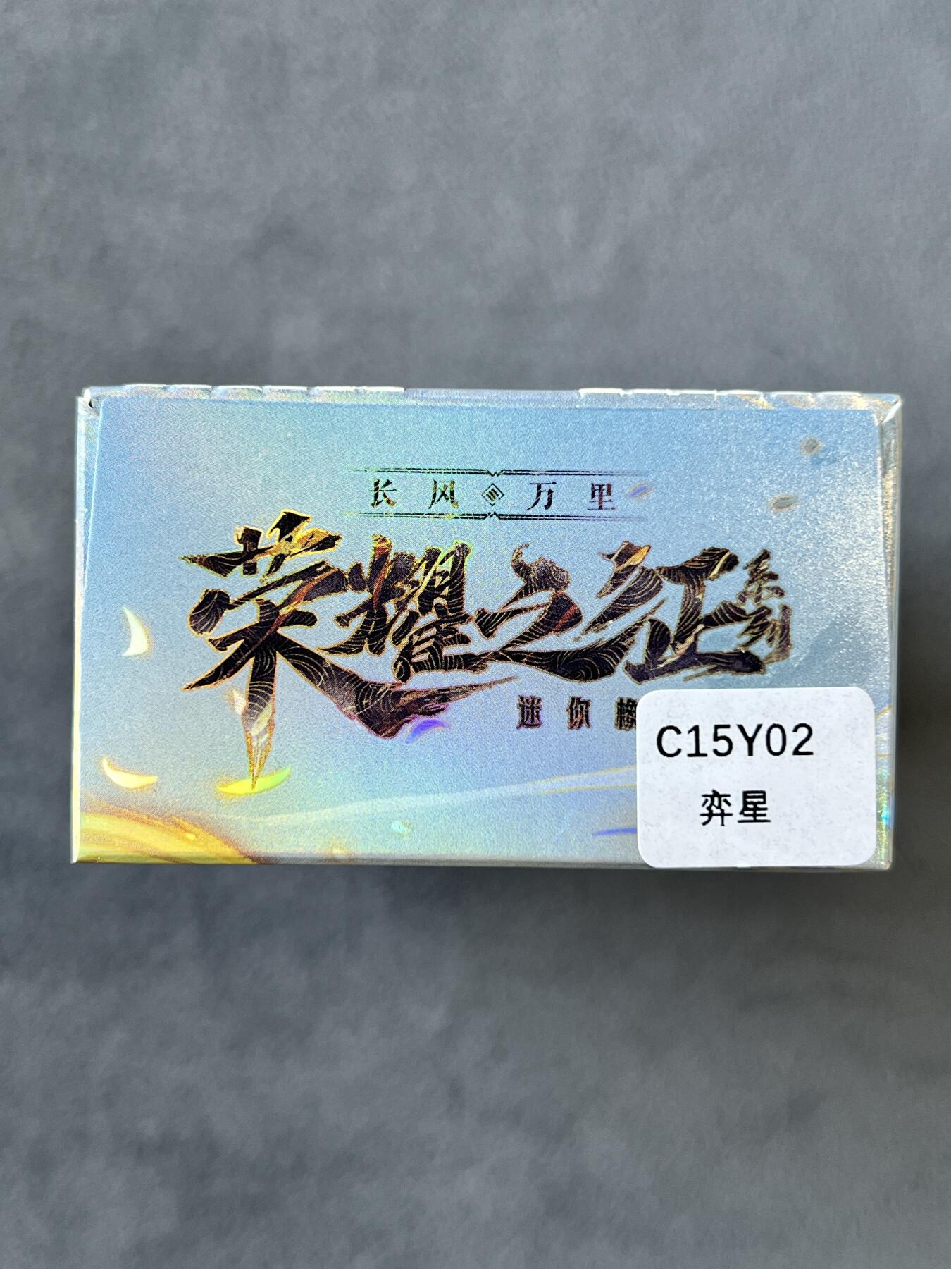 锦色铺子的潮玩拍第六期🌸🌸   卡游 王者荣耀 长风万里 荣耀之征 迷你橡皮人1个+角色卡1张 弈星