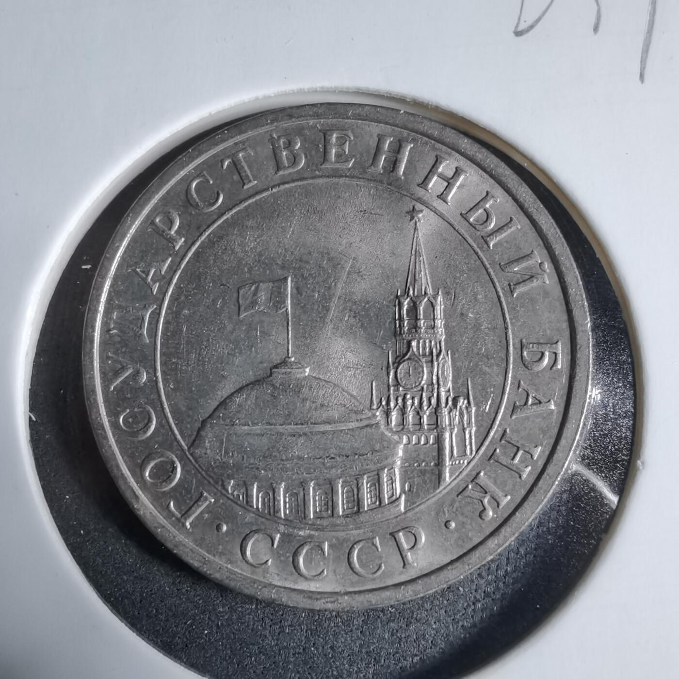 沼泽如烟--第923场 苏联1991年5卢布