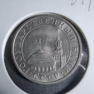 沼泽如烟--第923场 - 苏联1991年5卢布
