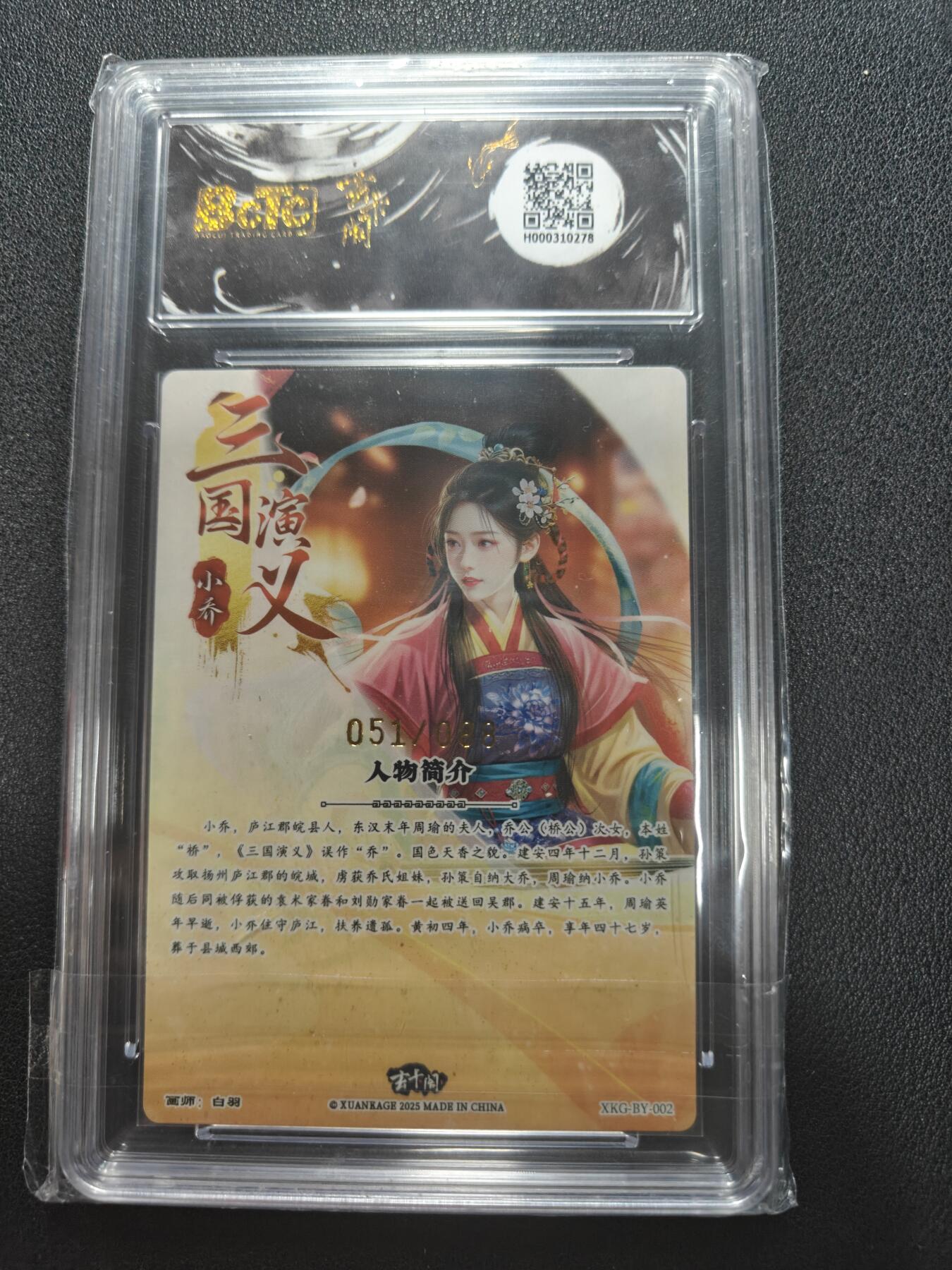 天玑星卡拍第147期《12.8周一截拍》持续收拍收评中 满赠卡需备注 【亲签卡】玄卡阁 三国英雄志 白羽 小乔 051/088 保粹爆金10 AUTO10