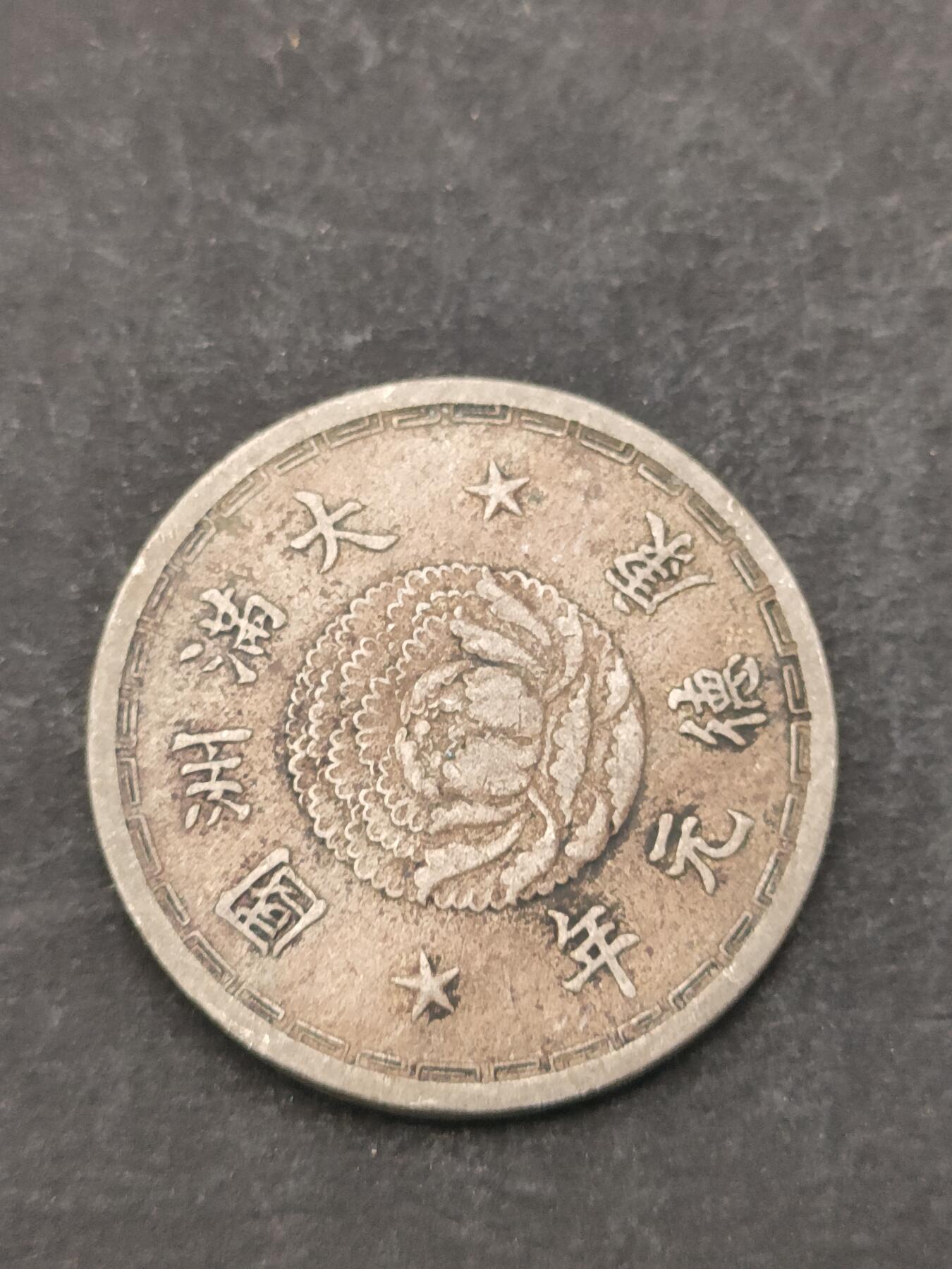 猩哥外币小铺➨【第205场】 壹角