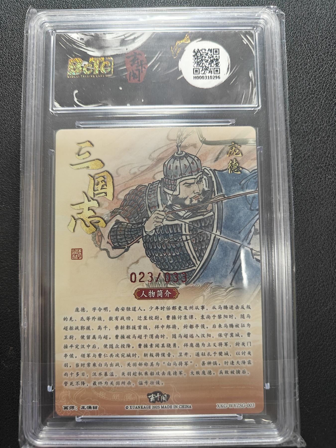 天玑星卡拍第147期《12.8周一截拍》持续收拍收评中 满赠卡需备注 【亲签卡】玄卡阁 三国英雄志 王湧喆 庞德 023/033 保粹10 AUTO10