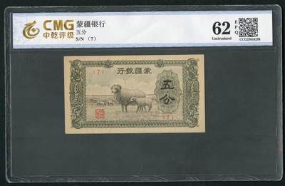 沧河堂083（蒙疆专场） - 蒙疆银行 五分 中乾62EPQ