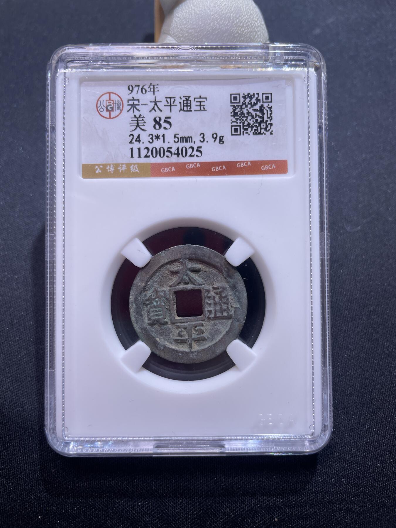 捡漏专场 宋-太平通宝