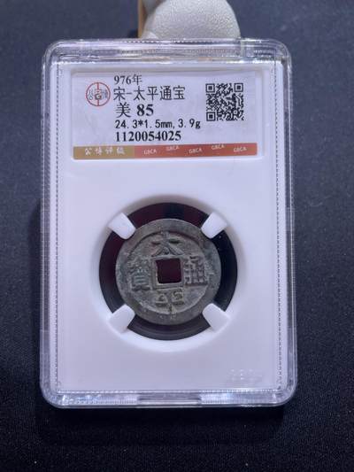 捡漏专场 - 宋-太平通宝
