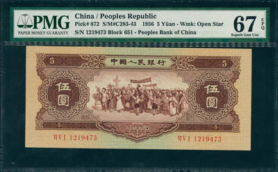 上海炎玺拍卖 玺润山河 第三场  - 第二版人民币黄伍圆五星水印