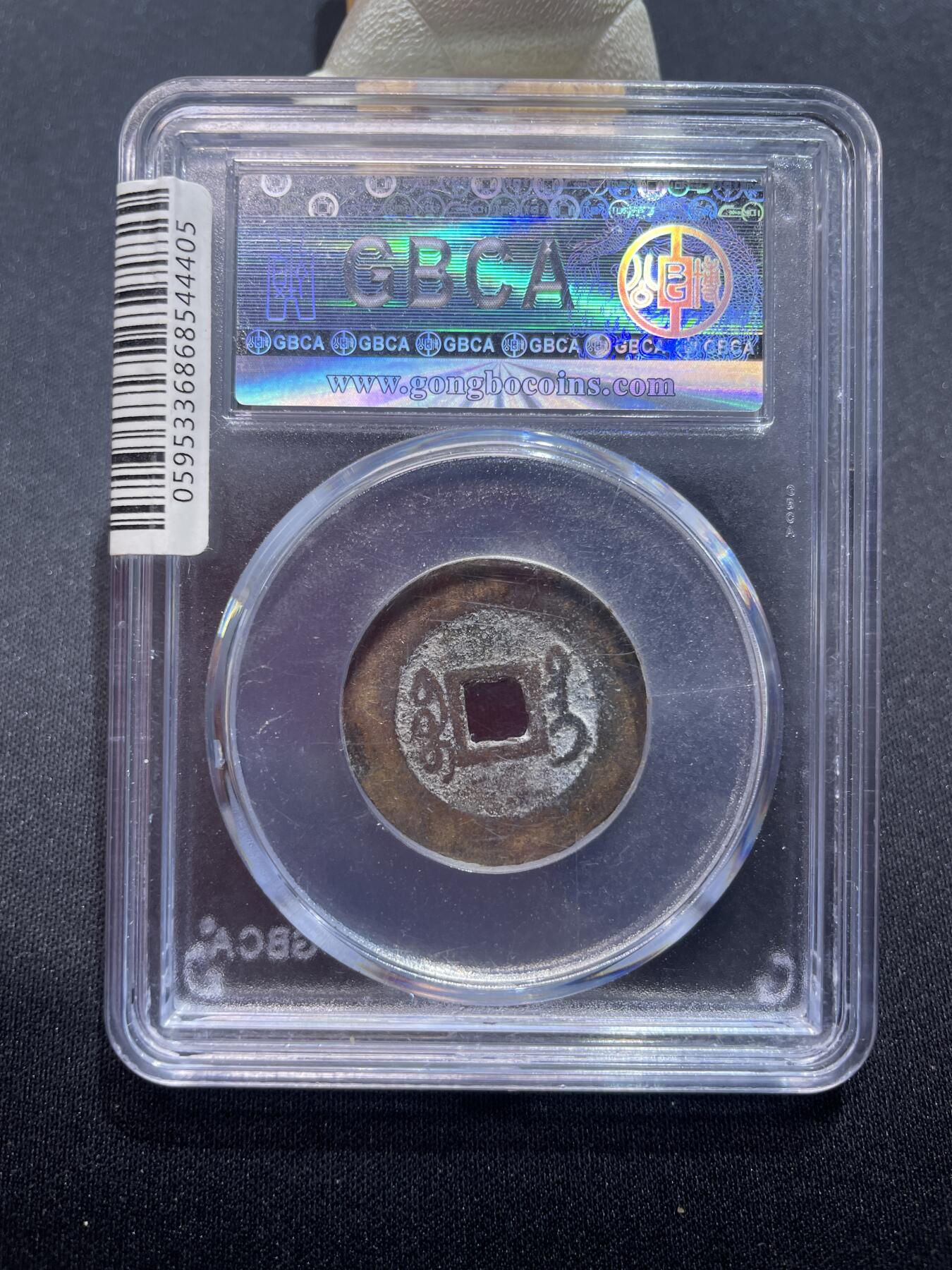 捡漏专场 清-乾隆通宝 宝台