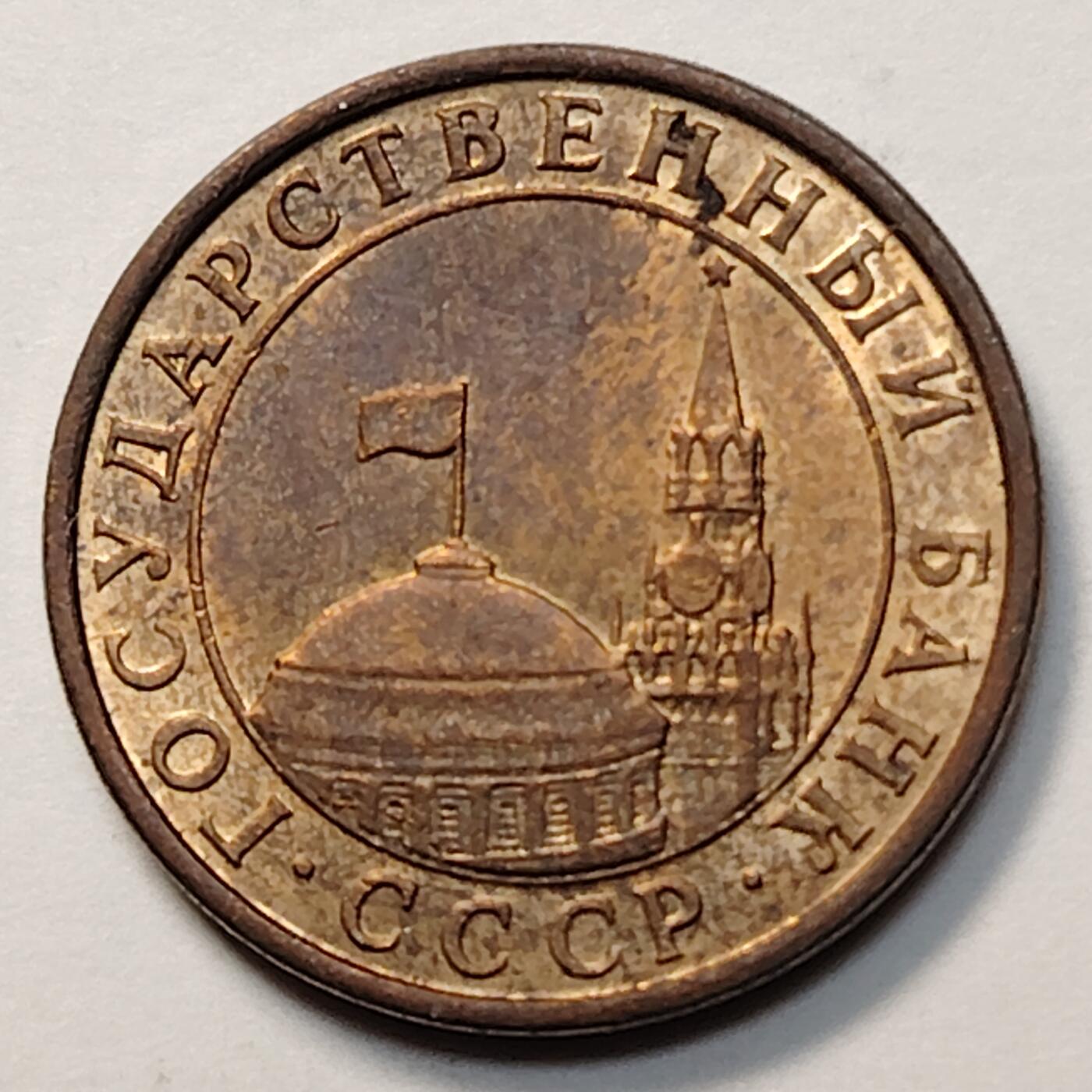 布加迪🐬～世界钱币(上海)🌾第 263 期 /  各国套币和散币 独联体 1991年 10戈比