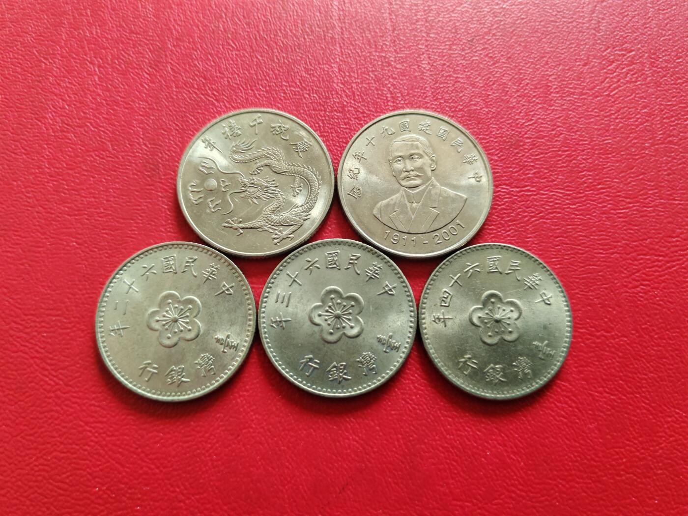 【云涧收藏】第八十二场 台湾1、10元5枚，含2枚10元纪念币