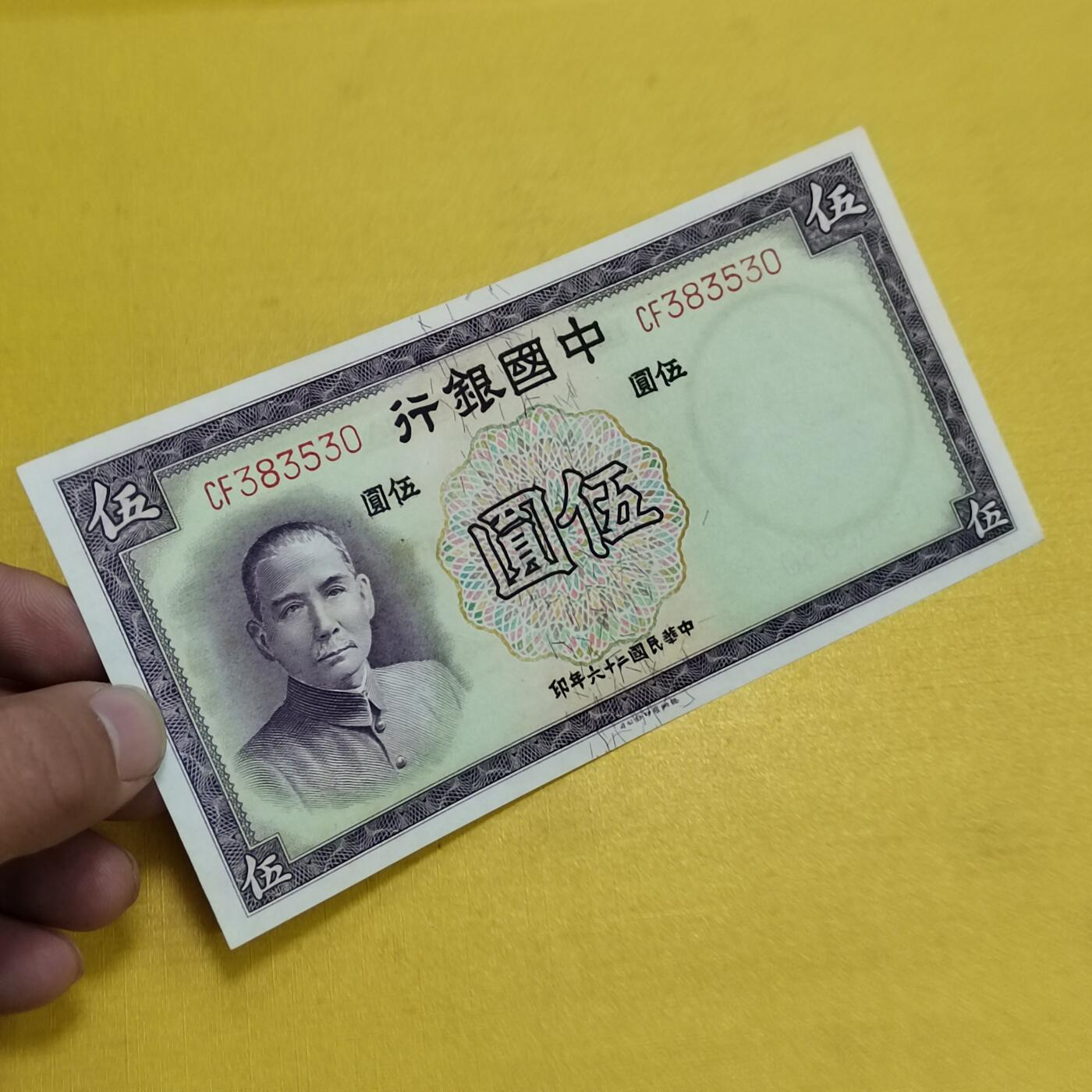 PCAI钱币 7-642  纸币等藏品小专场 中国银行五元