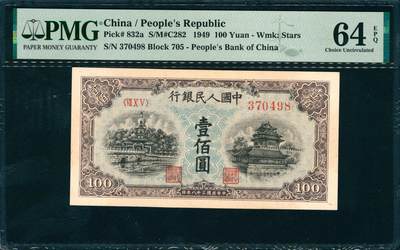 上海炎玺拍卖 玺润山河 第三场  - 第一版人民币蓝北海壹佰圆