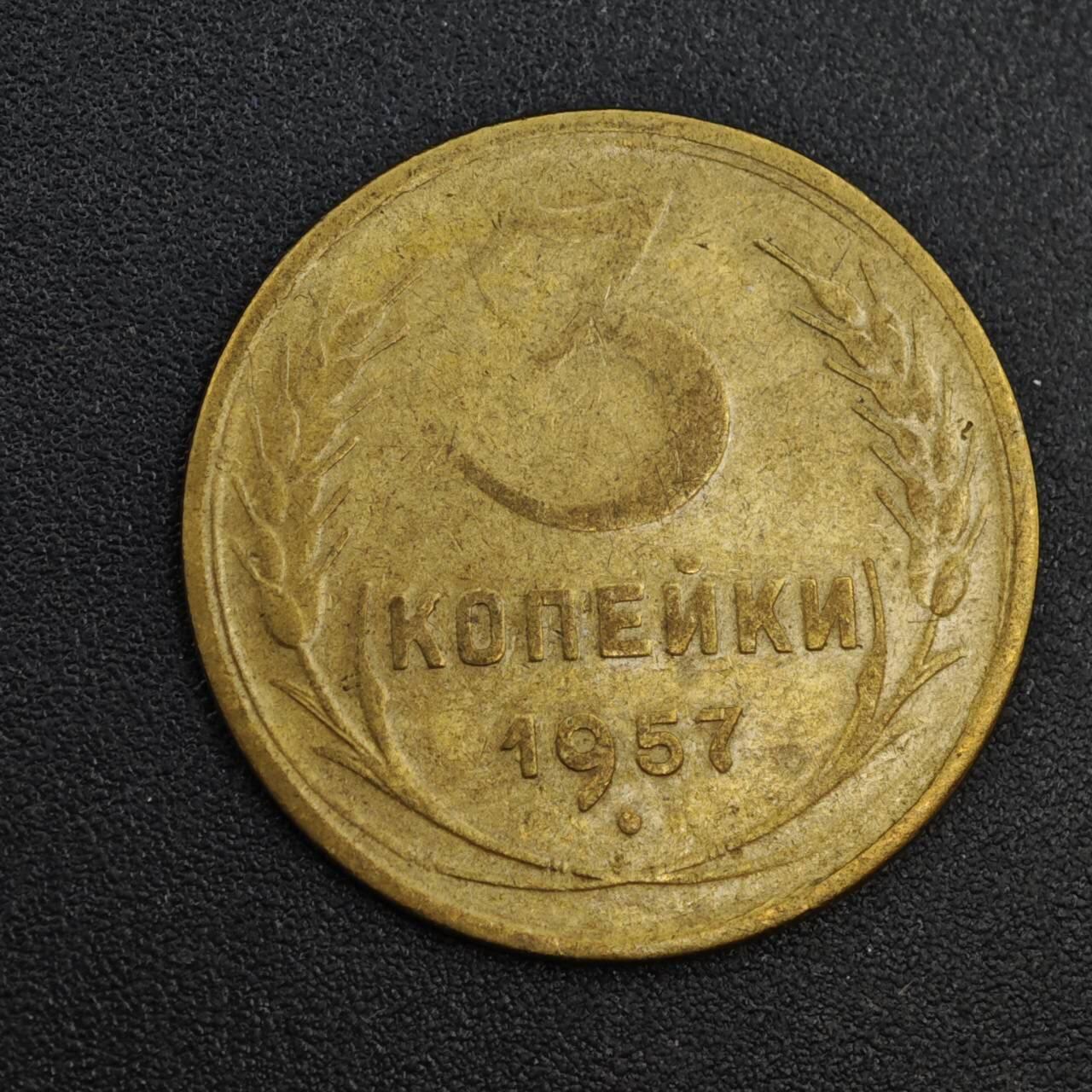 【淘币小摊】实时拍第八百一十九拍   散币场   满百包邮可预留二周 每周一统一发货   苏联1957年3戈比铜币