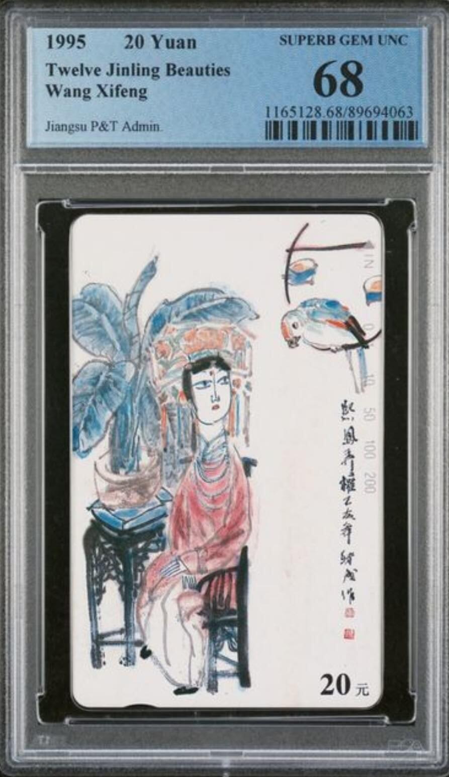 【琪哥网】评级磁卡综合场(115） 【PCGS68】江苏丑钗散卡一枚