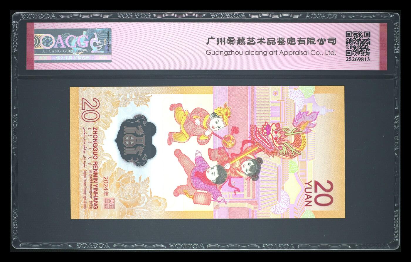《艾美收藏》第223期-12.7周日外币畅拍 中国人民银行2024年20元龙年纪念钞爱藏评级68分