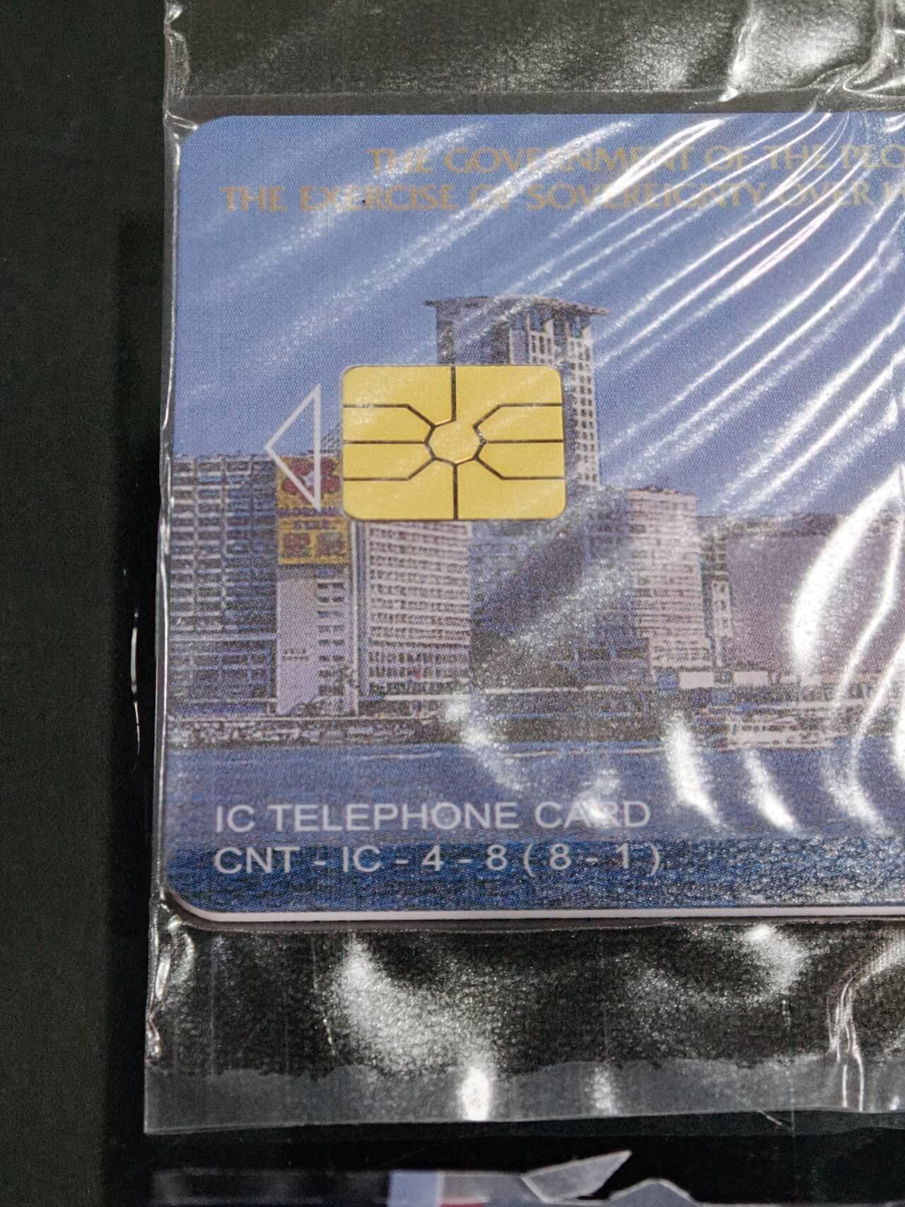 公藏第59期裸卡拍卖 电信IC卡【香港回归祖国】8全原封套，国内版为电总版。