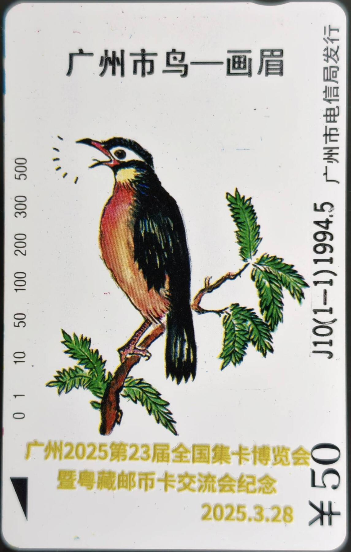 公藏第59期裸卡拍卖 加字田村卡【J10  广州画眉错卡-2025全国集卡博览会】一全钢印码013400012391，卡面分散各处多条划。背完好。