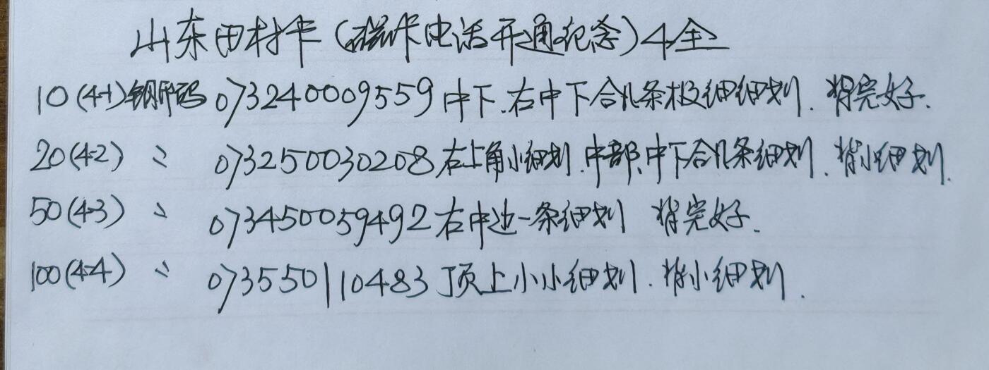 公藏第59期裸卡拍卖 山东田村新卡【SD2  山东磁卡电话开通】4全品相钢印码见描述。