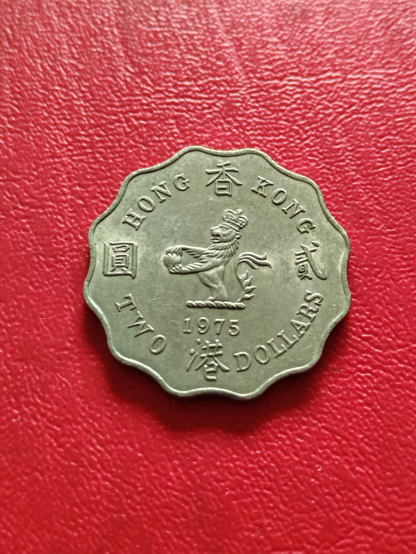 【云涧收藏】第八十二场 香港1975年2元