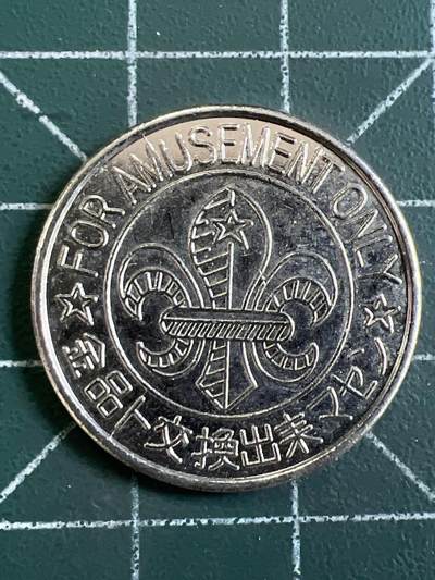 第1066 硬币专场 （无押金，捡漏，全场50包邮，偏远地区除外，接收代拍业务，本店十天发一次货） 代用币