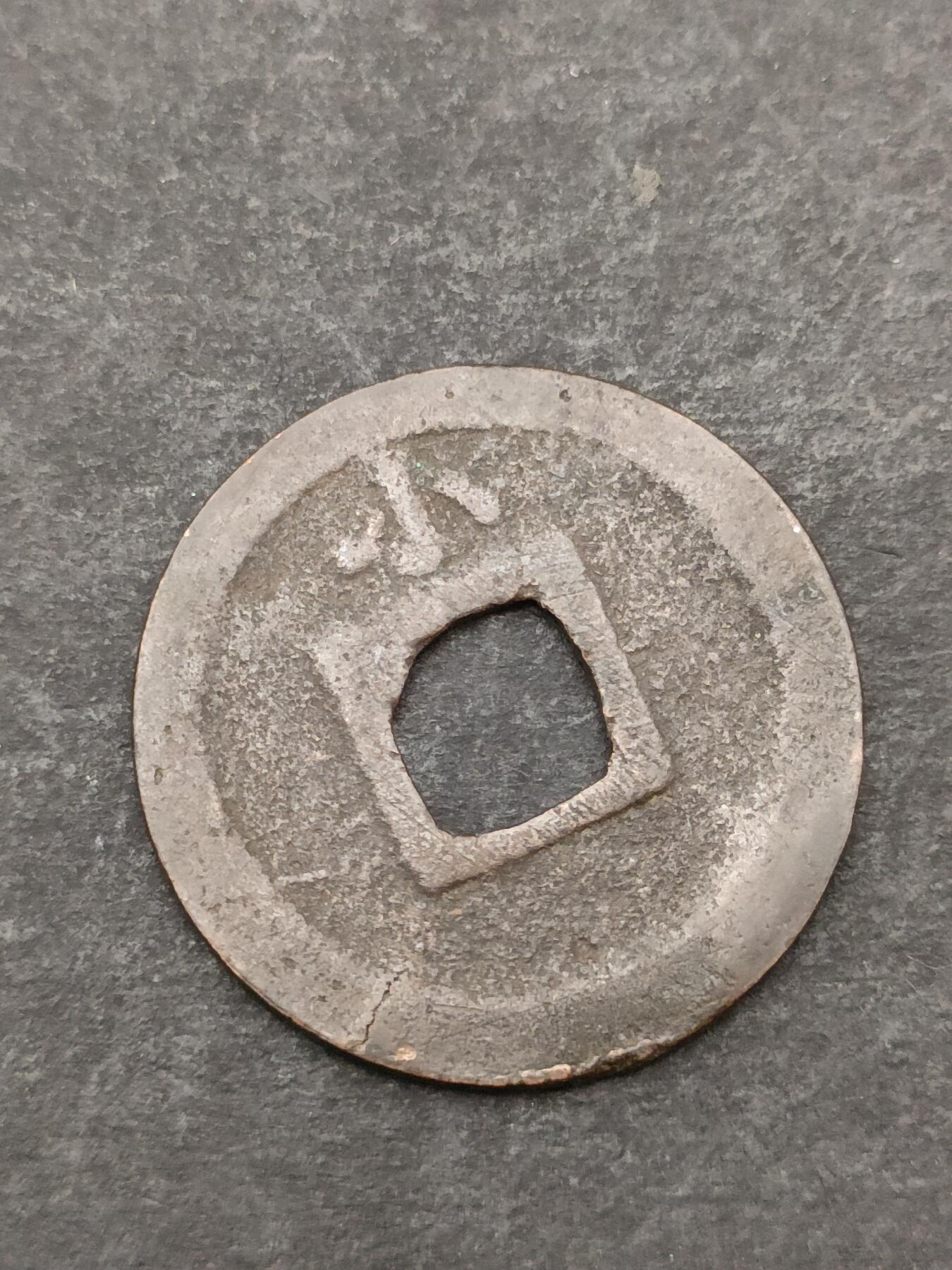 猩哥外币小铺➨【第205场】 宽永通宝