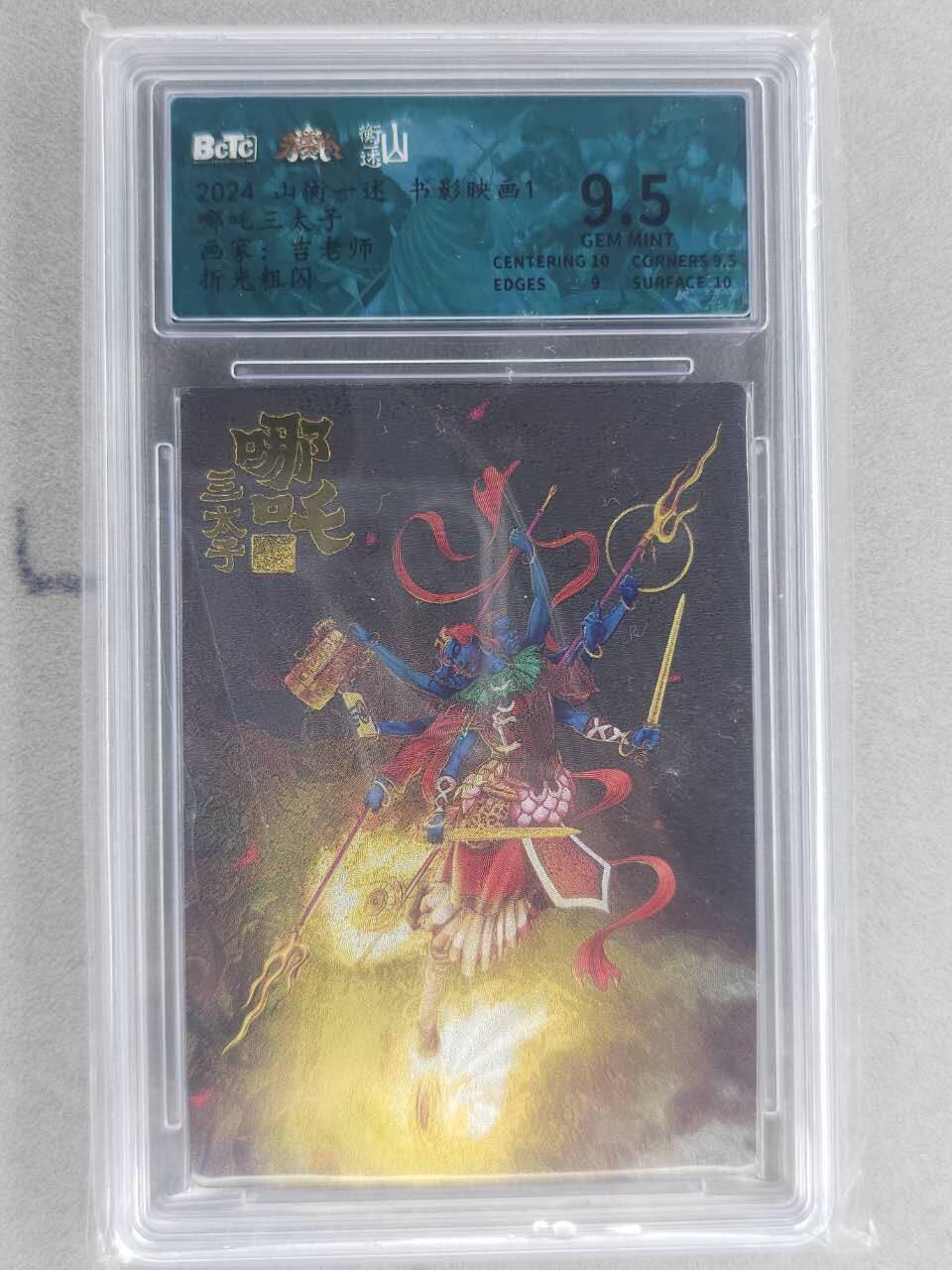 龙虎卡牌六六场 （无佣金，周六结拍，欢迎送拍） 粗闪评级卡 山衡一述 吉老师-哪吒三太子 9.5分