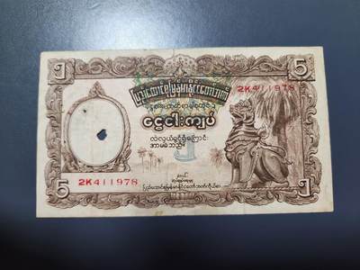 12月6号晚上8点 外国纸币自动截拍第70场 - 缅甸1953年5卢比 背面UNION版 稀少原票美品有眼