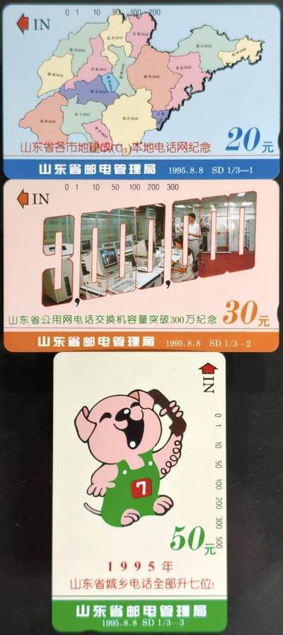 公藏第59期裸卡拍卖 - 山东田村新卡【山东电信成就】3全品相钢印码见描述。