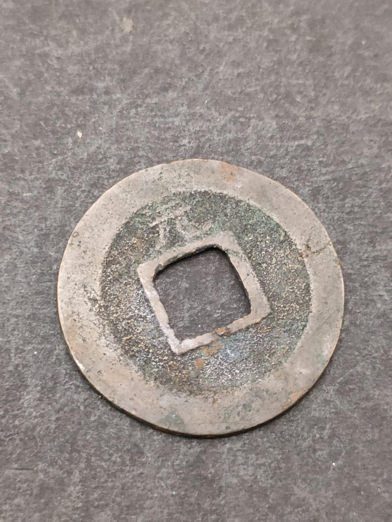 猩哥外币小铺➨【第205场】 宽永通宝