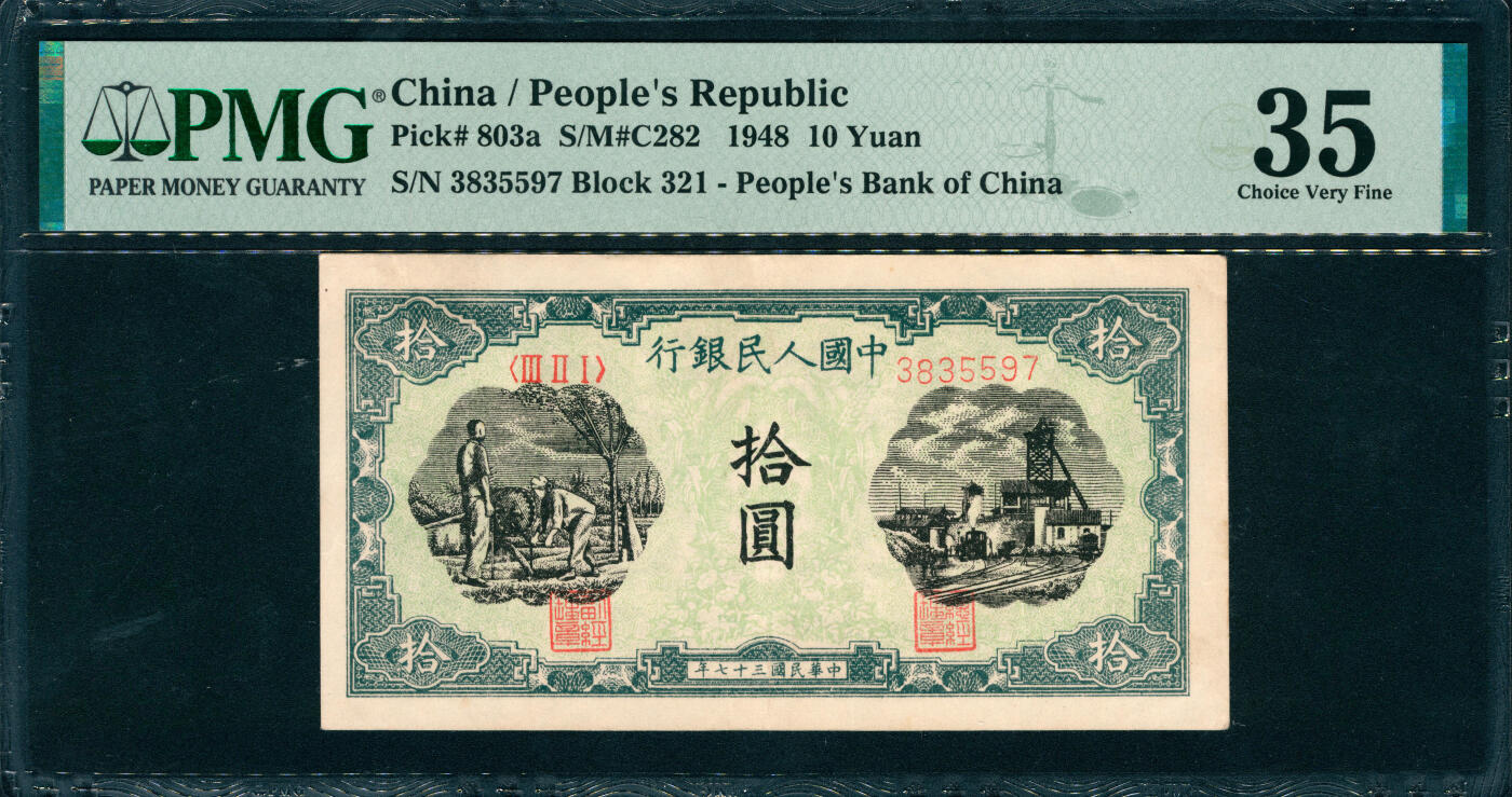 上海炎玺拍卖 玺润山河 第三场  第一版人民币灌田矿井拾圆