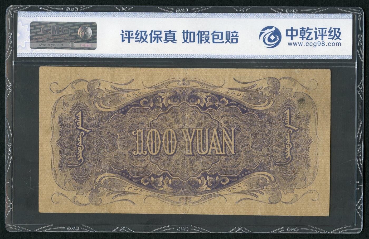 沧河堂083（蒙疆专场） 蒙疆银行 百元 骆驼、亭子 六位号 中乾真品