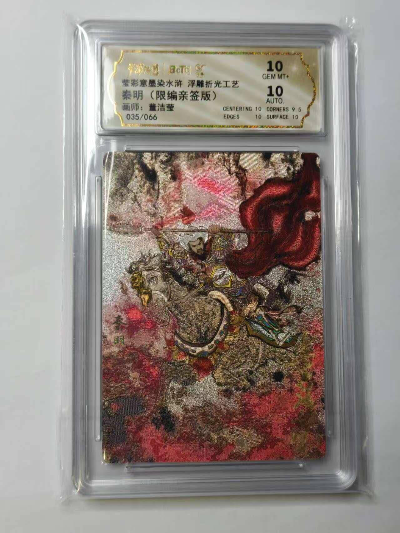 龙虎卡牌六六场 （无佣金，周六结拍，欢迎送拍） 【亲签 编号35】粗闪评级卡 墨染水浒之梁山 董洁莹绘-秦明 10分