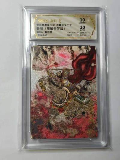 龙虎卡牌六六场 （无佣金，周六结拍，欢迎送拍） - 【亲签 编号35】粗闪评级卡 墨染水浒之梁山 董洁莹绘-秦明 10分