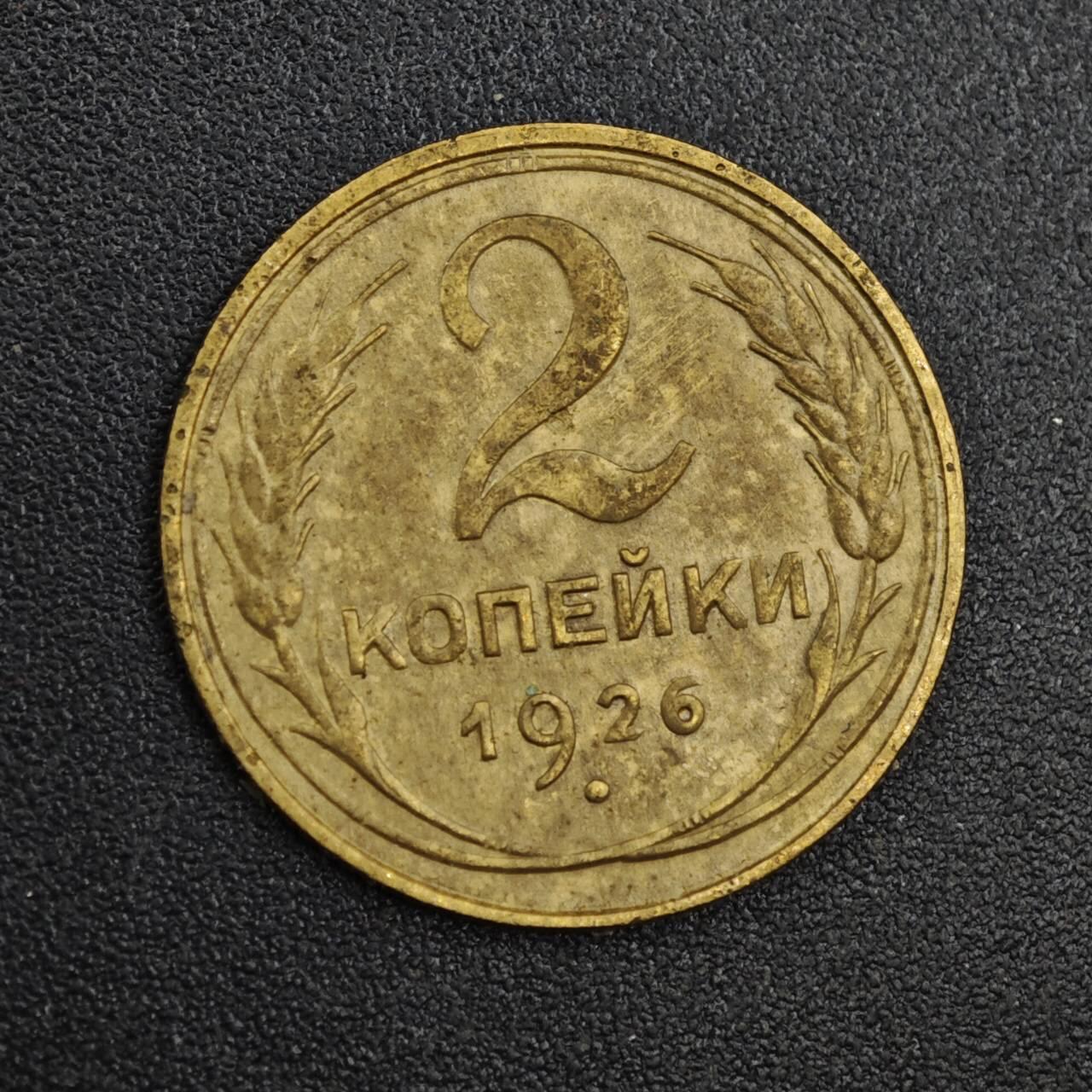 【淘币小摊】实时拍第八百一十九拍   散币场   满百包邮可预留二周 每周一统一发货   苏联1926年2戈比铜币