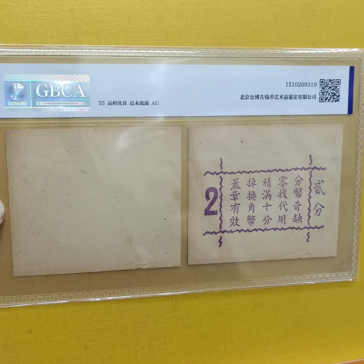 PCAI钱币 8-643  钱币等藏品小专场 德丰泰庄票