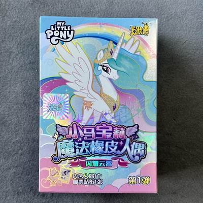 锦色铺子的潮玩拍第六期🌸🌸   - 小马宝莉 魔法橡皮人偶-盲盒(颜色)闪耀云宵 第1弹  人偶+邮票贴纸 全新未拆  - 穗龙