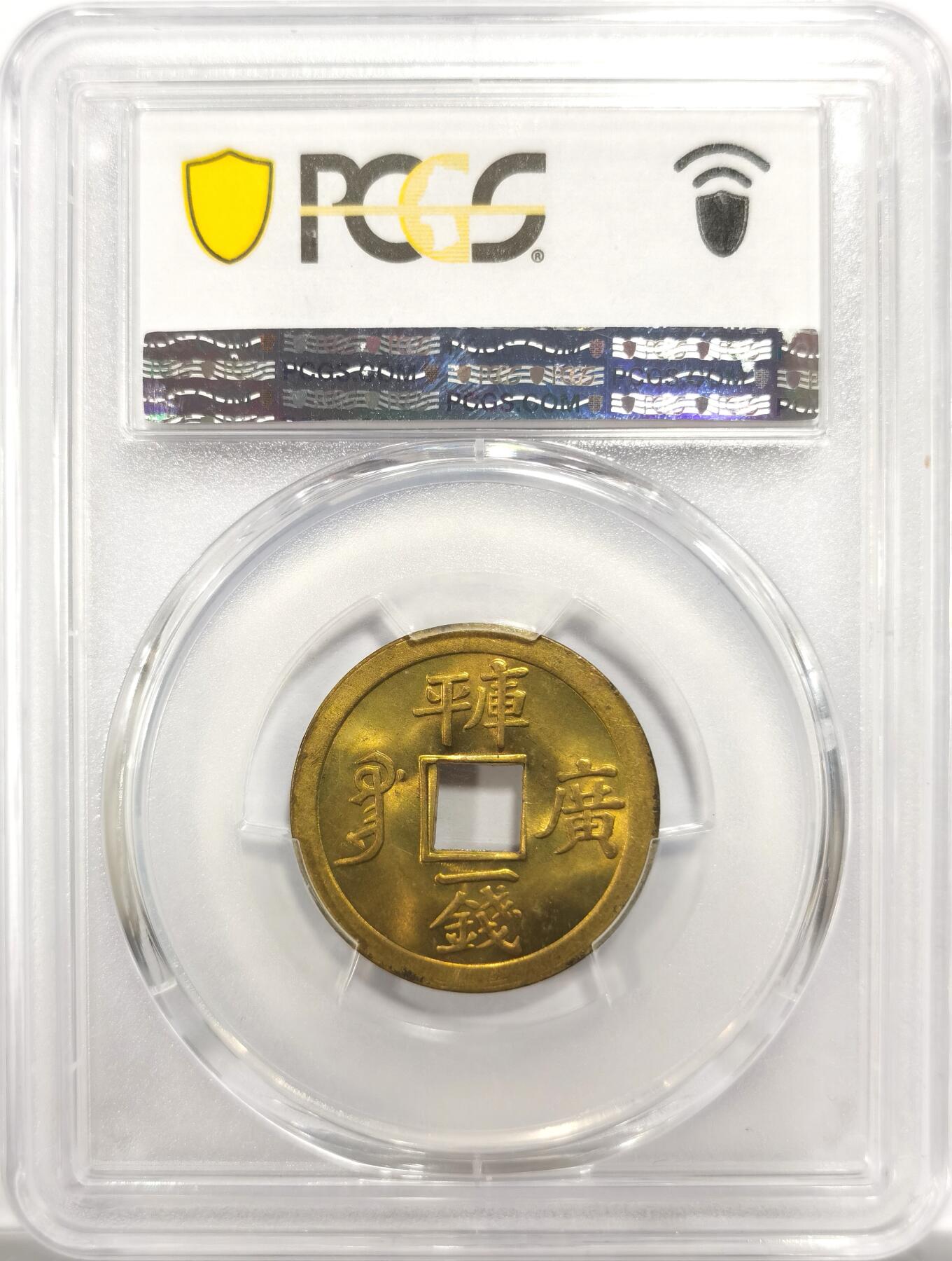 博洋堂世界钱币拍卖第150期（全场包邮） PCGS MS66 光绪通宝广局库平一钱 PCGS冠军分 海内外公开市场中这个品种首见66分可见其含金量。一颗到位的状态，无须多言的品质，几乎未见瑕疵，PCGS官网封面币。15年HA这个品种的65分就能拍到接近6000元人民币
