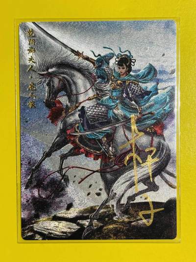 龙虎卡牌六六场 （无佣金，周六结拍，欢迎送拍） - 【亲签 编号77】粗闪 卡德曼 杆子巾帼录 - 蓝衣扈三娘