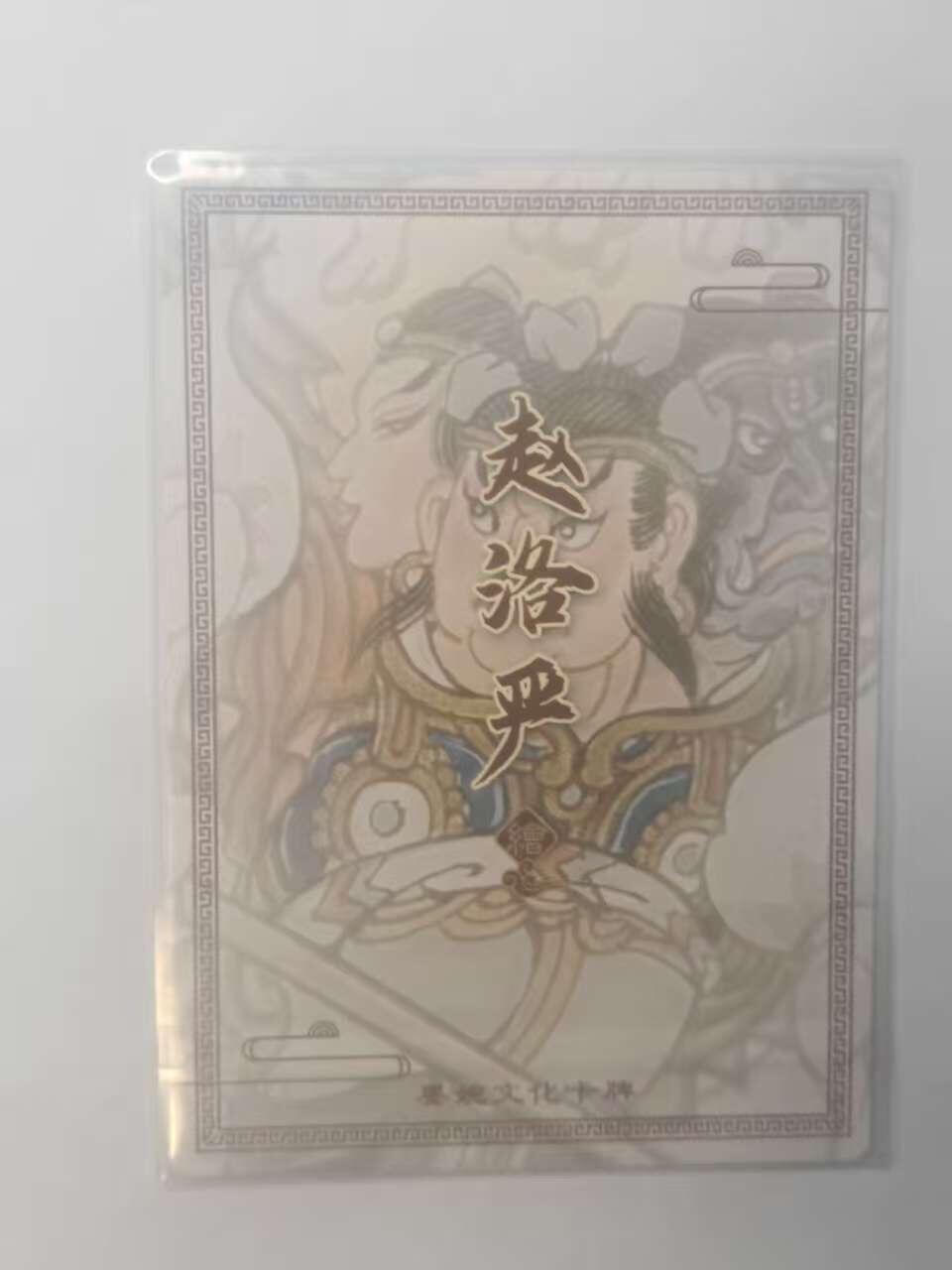 龙虎卡牌六六场 （无佣金，周六结拍，欢迎送拍） 粗闪卡 墨婉文化  赵洛严-哪吒