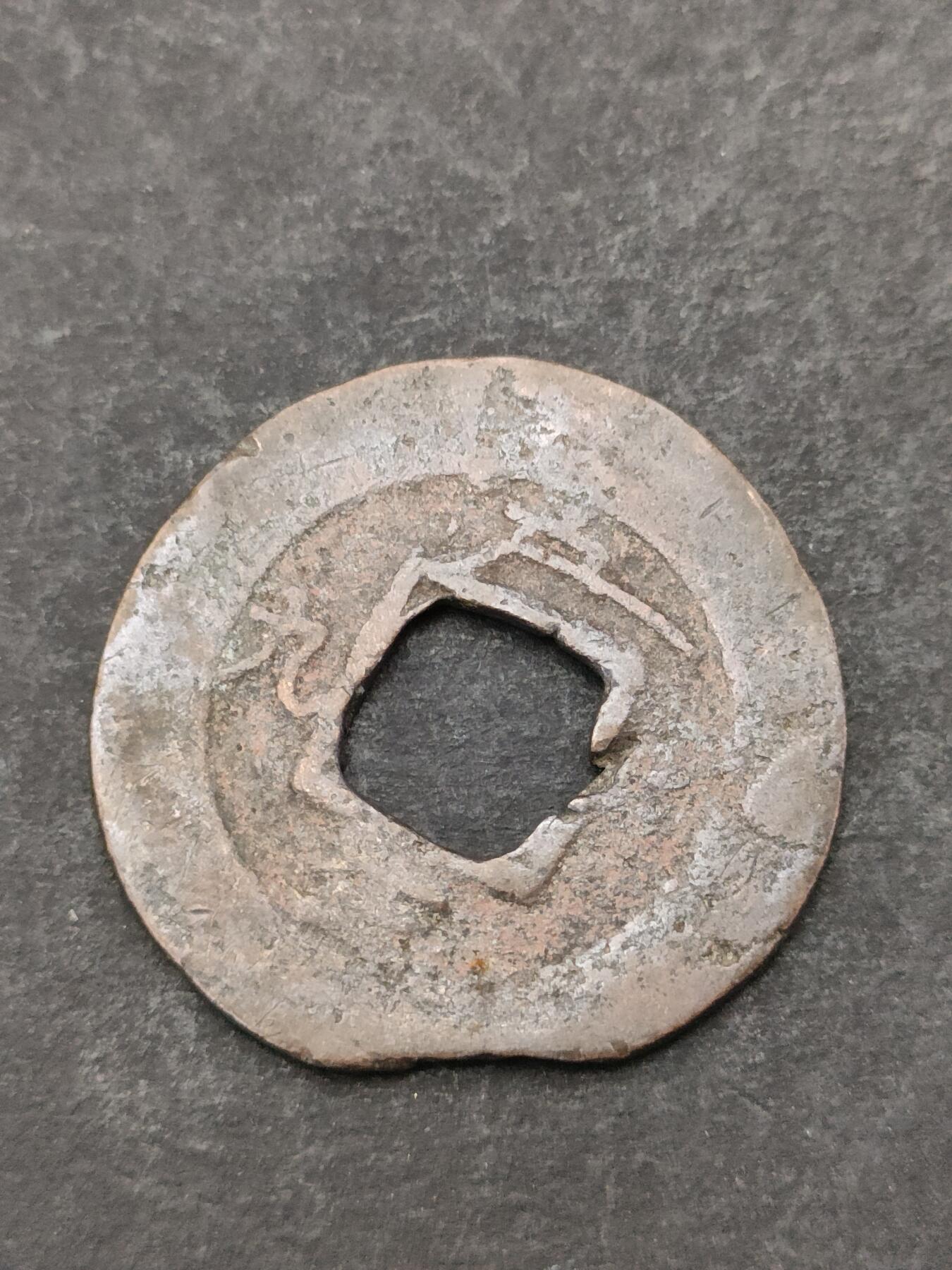 猩哥外币小铺➨【第205场】 常平通宝