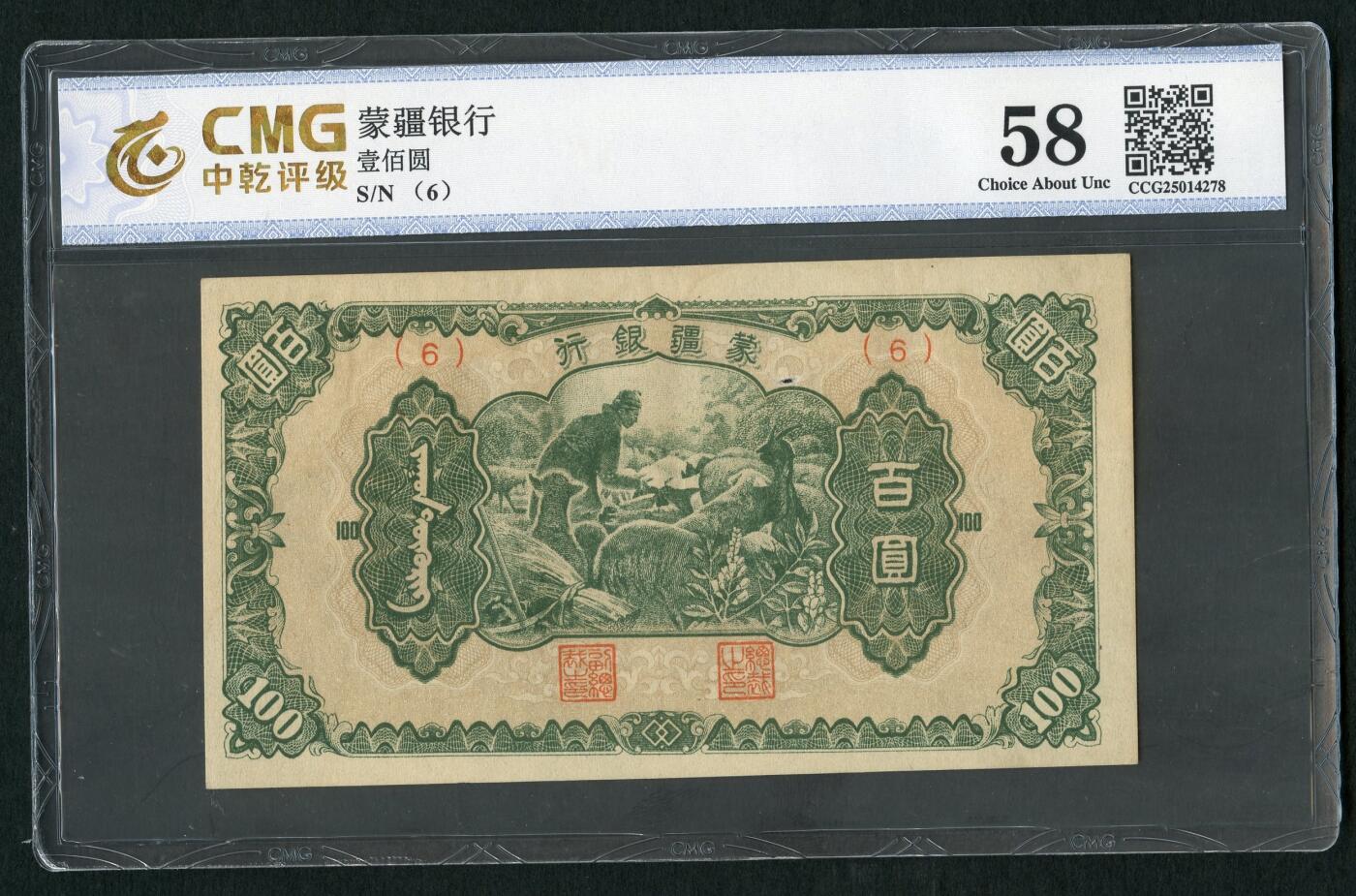 沧河堂083（蒙疆专场） 蒙疆银行  百元 喂养 15号券 中乾58