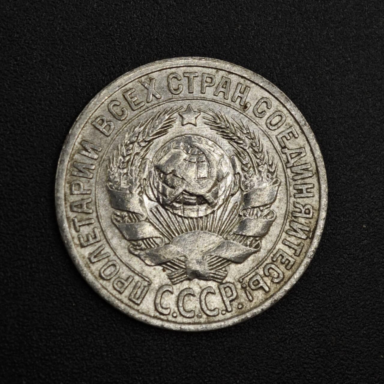 【淘币小摊】实时拍第八百一十九拍   散币场   满百包邮可预留二周 每周一统一发货   苏联1923年15戈比银币