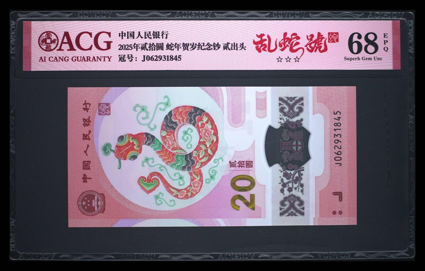 《艾美收藏》第223期-12.7周日外币畅拍 中国人民银行2025年20元蛇年纪念钞爱藏评级68分乱蛇号