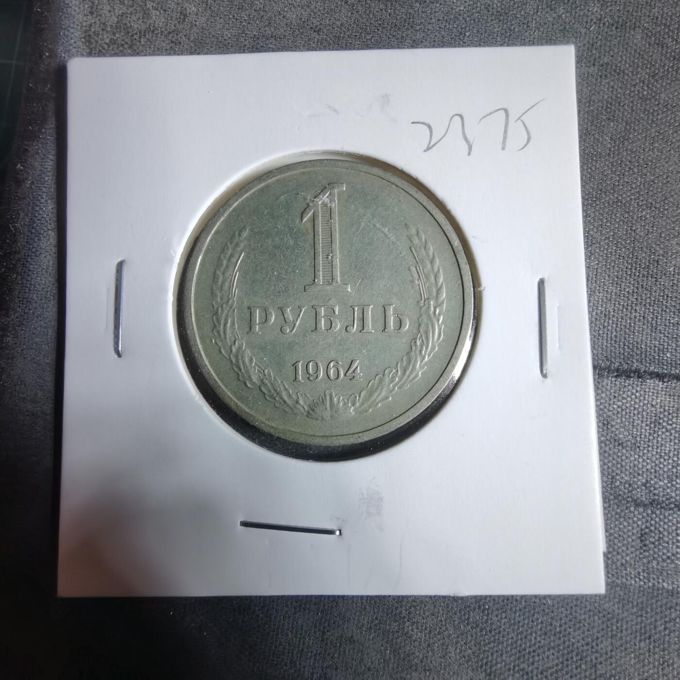 沼泽如烟--第923场 苏联1964年1卢布